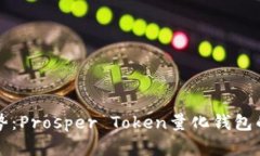 未来发展趋势：Prosper Token量化钱包的