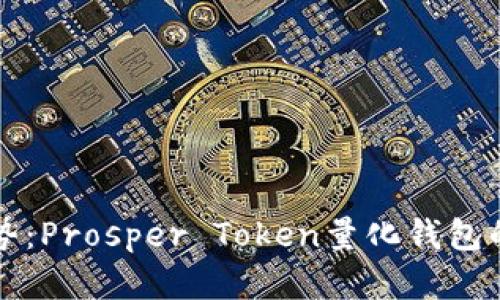 未来发展趋势：Prosper Token量化钱包的潜力和前景
