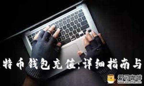 如何为比特币钱包充值:详细指南与未来趋势