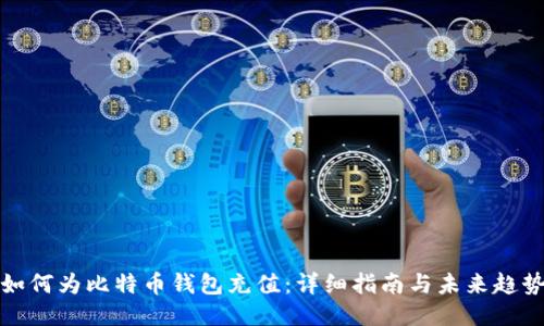 如何为比特币钱包充值:详细指南与未来趋势