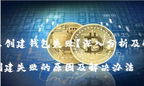 tp为什么创建钱包失败?深入分析及解决方案
tp钱包创建失败的原因及解决办法