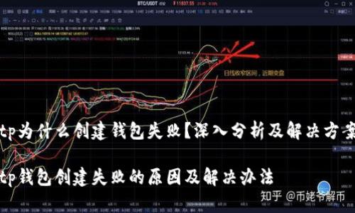 tp为什么创建钱包失败?深入分析及解决方案
tp钱包创建失败的原因及解决办法