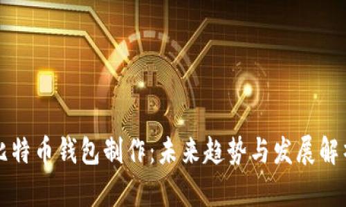 比特币钱包制作:未来趋势与发展解析