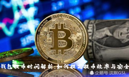TP钱包提币时间解析:如何提高提币效率与安全性
