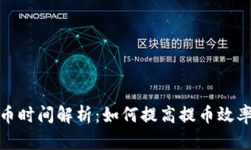 TP钱包提币时间解析:如何提高提币效率与安全性