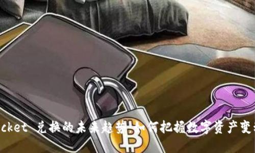 TokenPocket 兑换的未来趋势:如何把握数字资产变动的脉搏