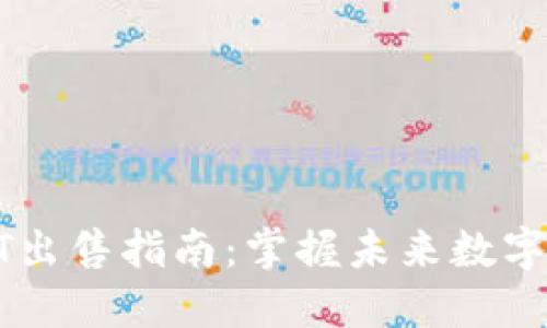 信托钱包USDT出售指南：掌握未来数字货币交易趋势