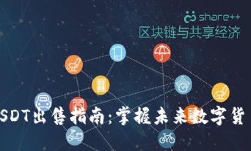 信托钱包USDT出售指南：掌握未来数字货币交易趋势