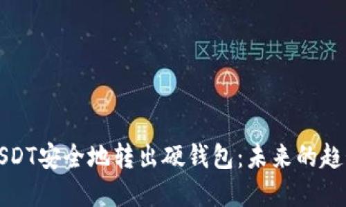 如何将USDT安全地转出硬钱包：未来的趋势与发展