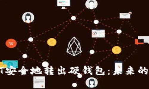 如何将USDT安全地转出硬钱包：未来的趋势与发展