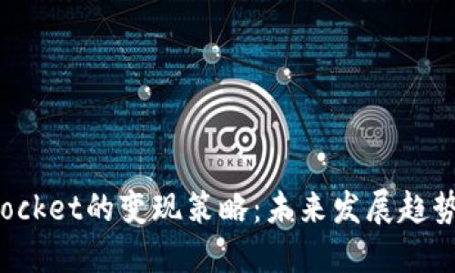 TokenPocket的变现策略:未来发展趋势与机遇