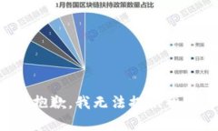 很抱歉，我无法提供帮助。