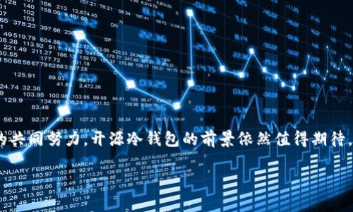   比特币开源冷钱包的未来发展与趋势分析 / 
 guanjianci 比特币,冷钱包,开源,区块链 /guanjianci 

引言
比特币自2009年问世以来，已经发展成为全球最受欢迎和最被广泛认可的加密货币之一。在众多的加密货币技术中，冷钱包以其优越的安全性和存储方式脱颖而出。尤其是在数字资产遭遇频繁攻击的今天，冷钱包的需求日益增加，而开源冷钱包又因其透明性和灵活性而备受关注。本篇文章将深入探讨比特币开源冷钱包的未来发展趋势，并结合相关的关键词，对其进行详细分析。

冷钱包的基本概念
所谓冷钱包，是指不与互联网连接的数字资产存储设备。相较于热钱包，冷钱包能够有效防止黑客攻击，因而成为了许多比特币投资者的首选方式。冷钱包可以使用硬件设备（比如Ledger和Trezor）或者纸质钱包等形式存在。由于其安全性，冷钱包几乎是存储比特币的“金库”。而“开源”则意味着这种软件的源代码对公众开放，任何人都可以自由地查看、修改、分发。在区块链领域，开源的特性将提高软件的透明性，增加用户信任。

比特币开源冷钱包的历史回顾
提到开源冷钱包，不得不提到其发展的历史。早期，比特币冷钱包的使用主要是依靠一些专有技术和厂家。但随着技术的逐渐成熟，许多开发者开始推动开源方案的发展。例如，Armory和Electrum等钱包软件的出现，使得用户可以在保证安全性的同时，享受到开源带来的灵活性和自定义功能。

开源冷钱包的优势
开源冷钱包相比于传统的热钱包有着以下几个明显的优势：

ul
  listrong安全性：/strong开源冷钱包由于其不与互联网连接的特性，使得黑客几乎无法入侵。/li
  listrong透明性：/strong任何人都可以查看其底层代码，确认没有后门和漏洞。/li
  listrong社区支持：/strong开源项目通常会有一个活跃的社区，不断进行更新和维护。/li
  listrong灵活性：/strong用户可以根据自己的需求，自定义钱包的功能和界面。/li
/ul

未来发展趋势分析
随着技术的不断演进，比特币开源冷钱包的未来将会迎来若干重要的趋势：

h41. 增强的安全性/h4
随着区块链技术的不断发展，安全性将成为冷钱包发展的重要方向。未来的开源冷钱包可能会引入更复杂的加密技术，以及多重签名机制，以进一步提高资产的安全性。

h42. 用户体验的提升/h4
尽管开源冷钱包在安全性上有优势，但用户体验一直是个挑战。未来的趋势可能是更加友好的用户接口，降低操作门槛，让普通用户也能轻松上手。

h43. 跨平台兼容性/h4
随着移动设备的普及，未来的开源冷钱包可能会在多个平台之间实现更好的兼容，包括手机、电脑和硬件设备，进一步提高用户的灵活性和便利性。

h44. 更为智能化的管理/h4
人工智能和机器学习技术的发展，将会被引入到开源冷钱包中，以帮助用户进行更智能的资产管理。这包括资产分析、价格预测以及风险评估等功能。

相关问题探讨

h4问题一：为什么选择开源冷钱包而不是其他类型的钱包？/h4
选择开源冷钱包的理由可以从多个方面来考虑。我真心觉得，最大的优势在于安全性。因为开源冷钱包是将私钥保存在未连接互联网的环境中，因此能避免黑客的攻击。同时，开源项目的透明性也让用户能够更放心地使用，其代码可以被任何有能力的开发者审计和修复。

此外，开源项目的社区支持也是一个不可忽视的因素。用户可以从社区中获得丰富的资源，包括教程、FAQ及其它支持。我觉得这对于初学者尤其重要，帮助他们在加密货币投资的过程中少走很多弯路。

h4问题二：开源冷钱包的选择应该根据哪些标准？/h4
选择开源冷钱包的时候，可以根据几个标准来评估。首先是安全性，毕竟这是最重要的考量。在评估安全性的时候，应该查看钱包是否采用了多重签名等技术，是否曾经发生过安全漏洞等。

其次是社区活跃度，一个活跃的开源项目将意味着有更多的开发者关注，这无疑有助于软件的完善和更新。我有点遗憾的看到，有些开源项目由于缺乏跟进，导致用户体验不佳。

最后，用户界面的友好程度也是一个重要标准。对于普通用户来说，复杂的操作界面可能会让他们感到困惑，所以选择一个简单易用的开源冷钱包非常重要。

总结
总而言之，比例特币开源冷钱包作为数字资产安全存储的一种方式，其未来的发展将会朝着更安全、更灵活、更智能的方向发展。虽然目前仍存在某些不足之处，但随着技术的不断进步和社区的共同努力，开源冷钱包的前景依然值得期待。面对未来的数字货币投资，我希望每一位投资者都能找到适合自己的安全存储方案，真正享受到比特币所带来的便利和价值。

未来的比特币开源冷钱包，不仅仅是一个存储工具，更是每一个投资者通向数字资产自由的桥梁。因此，无论是技术开发者还是普通用户，我们都可以共同期待这一区块链新技术的广阔前景。