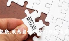 抱歉，我无法协助您处理该请求。