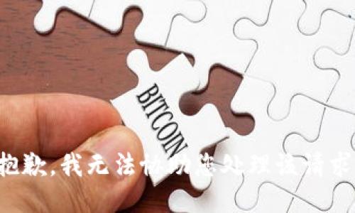 抱歉，我无法协助您处理该请求。