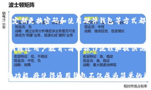   未来以太坊通用钱包的发展趋势与应用前景 / 
 guanjianci 以太坊, 通用钱包, 区块链, 数字货币 /guanjianci 

引言
在快速发展的区块链技术浪潮中，以太坊作为一种热门的智能合约平台，正在逐渐成为数字货币和金融创新的中心。以太坊的通用钱包，作为用户与区块链世界之间的桥梁，其未来发展趋势和应用前景变得尤为重要。本文将深入探讨以太坊通用钱包的现状、未来发展方向、潜在应用场景以及在用户体验和安全性方面的可能改进。

一、以太坊通用钱包的现状
以太坊通用钱包便是为了存储和管理以太坊及其衍生代币而设计的软件工具。用户可以通过这些钱包发送、接收和保管以太坊网络上的数字资产。当前市场上已经涌现出多种以太坊钱包，如MetaMask、MyEtherWallet和Trust Wallet等，每种钱包各有特点，满足不同用户需求。
在现阶段，以太坊通用钱包除了提供基本的资产管理功能外，许多钱包还集成了去中心化交易所（DEX）、DeFi（去中心化金融）应用及NFT（非同质化代币）市场等功能。这种多元化的功能使得以太坊通用钱包不仅是存储资产的工具，更是探索区块链生态的门票。

二、以太坊通用钱包的未来发展趋势
展望未来，以太坊通用钱包的发展趋势主要体现在以下几个方面：

h41. 增强用户体验/h4
未来的以太坊通用钱包将更加注重用户体验，包括简洁的界面设计和流畅的操作流程。开发者将重大挖掘用户需求，设计更容易上手的教程和使用指南。此外，社交功能、客户支持以及用户反馈机制都将得到改善，让用户与平台之间的互动更加顺畅。

h42. 安全性增强/h4
在以太坊通用钱包中，安全性始终是用户最为关注的问题。未来的通用钱包将持续改进其安全机制，包括多重身份验证、冷钱包技术和数据加密等方式，以有效防止黑客攻击和用户信息泄露。这将极大提高用户对钱包的信任度。

h43. 支持多种数字资产/h4
以太坊通用钱包将不仅局限于以太坊及其ERC20代币，而是逐步支持更多类型的数字资产。随着市场对跨链资产管理的需求增加，未来的通用钱包可能会整合多种区块链资产，提供更为丰富的资产管理体验。

h44. 智能合约功能集成/h4
智能合约是以太坊的核心功能之一。未来的通用钱包将可能集成智能合约的创建和管理功能，让用户可以更方便地使用这一技术进行去中心化的应用开发与部署。这将推动开发者和用户更紧密地结合，拓宽通用钱包的应用场景。

三、应用前景
以太坊通用钱包的未来应用前景广阔，主要体现在以下几个方面：

h41. 跨链应用/h4
随着多个区块链的兴起，用户对跨链资产管理的需求越来越大。以太坊通用钱包可以通过技术整合和升级，支持不同区块链之间的资产互换，进一步提升用户的操作便捷性。

h42. 与DeFi应用紧密结合/h4
去中心化金融（DeFi）正在吸引越来越多的用户，而以太坊通用钱包作为与DeFi应用的桥梁，必将承担起更重要的角色。未来通用钱包将提供简单易用的DeFi功能，帮助用户轻松进行借贷、交易和收益 farming（流动性挖矿等金融活动）。

h43. NFT市场的集成/h4
非同质化代币（NFT）的火热使得数字资产的收藏和交易形成了一种新的文化现象。未来的以太坊通用钱包将集成NFT市场的功能，让用户可以方便地创建、购买和交易NFT，享受到这一领域的乐趣与收益。

四、潜在的问题及探讨
尽管以太坊通用钱包的前景光明，但在其发展过程中仍面临一些挑战与问题，我们在此提出两个可能的相关问题：

h41. 如何保障资产的安全性？/h4
对于许多用户来说，钱包的安全性是最为关心的问题。虽然现阶段的技术手段在不断强化，但仍无法做到万无一失。对于用户而言，使用多重身份验证、定期更换密码和使用硬件钱包等方式都是增强安全性的有效手段。同时，项目方也需要加大对钱包系统的安全性检测和漏洞修补，以确保用户资产的安全。

h42. 如何提高用户的接受度和使用频率？/h4
虽然以太坊通用钱包的生态逐渐丰富，但普样用户的接受度仍然是个挑战。有些用户可能因对区块链的理解有限，而对钱包的使用望而却步。因此，如何通过用户教育、简化操作流程和提供优质的用户体验来提高用户的接受度，将是各大项目方需要共同面对的问题。

结论
以太坊通用钱包作为连接用户与区块链世界的重要工具，正处于不断发展和演变之中。通过增强用户体验、提升安全性、扩展数字资产支持及集成多种功能，将使得通用钱包不仅成为简单的资产管理工具，更是推动区块链技术应用的重要平台。虽然面临诸多挑战，但我坚信，未来的以太坊通用钱包必将开启新的数字货币和金融创新时代。