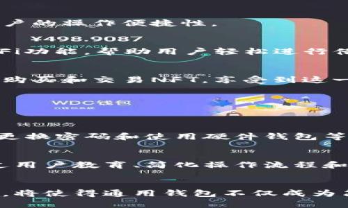  未来以太坊通用钱包的发展趋势与应用前景 / 
 guanjianci 以太坊, 通用钱包, 区块链, 数字货币 /guanjianci 

引言
在快速发展的区块链技术浪潮中，以太坊作为一种热门的智能合约平台，正在逐渐成为数字货币和金融创新的中心。以太坊的通用钱包，作为用户与区块链世界之间的桥梁，其未来发展趋势和应用前景变得尤为重要。本文将深入探讨以太坊通用钱包的现状、未来发展方向、潜在应用场景以及在用户体验和安全性方面的可能改进。

一、以太坊通用钱包的现状
以太坊通用钱包便是为了存储和管理以太坊及其衍生代币而设计的软件工具。用户可以通过这些钱包发送、接收和保管以太坊网络上的数字资产。当前市场上已经涌现出多种以太坊钱包，如MetaMask、MyEtherWallet和Trust Wallet等，每种钱包各有特点，满足不同用户需求。
在现阶段，以太坊通用钱包除了提供基本的资产管理功能外，许多钱包还集成了去中心化交易所（DEX）、DeFi（去中心化金融）应用及NFT（非同质化代币）市场等功能。这种多元化的功能使得以太坊通用钱包不仅是存储资产的工具，更是探索区块链生态的门票。

二、以太坊通用钱包的未来发展趋势
展望未来，以太坊通用钱包的发展趋势主要体现在以下几个方面：

h41. 增强用户体验/h4
未来的以太坊通用钱包将更加注重用户体验，包括简洁的界面设计和流畅的操作流程。开发者将重大挖掘用户需求，设计更容易上手的教程和使用指南。此外，社交功能、客户支持以及用户反馈机制都将得到改善，让用户与平台之间的互动更加顺畅。

h42. 安全性增强/h4
在以太坊通用钱包中，安全性始终是用户最为关注的问题。未来的通用钱包将持续改进其安全机制，包括多重身份验证、冷钱包技术和数据加密等方式，以有效防止黑客攻击和用户信息泄露。这将极大提高用户对钱包的信任度。

h43. 支持多种数字资产/h4
以太坊通用钱包将不仅局限于以太坊及其ERC20代币，而是逐步支持更多类型的数字资产。随着市场对跨链资产管理的需求增加，未来的通用钱包可能会整合多种区块链资产，提供更为丰富的资产管理体验。

h44. 智能合约功能集成/h4
智能合约是以太坊的核心功能之一。未来的通用钱包将可能集成智能合约的创建和管理功能，让用户可以更方便地使用这一技术进行去中心化的应用开发与部署。这将推动开发者和用户更紧密地结合，拓宽通用钱包的应用场景。

三、应用前景
以太坊通用钱包的未来应用前景广阔，主要体现在以下几个方面：

h41. 跨链应用/h4
随着多个区块链的兴起，用户对跨链资产管理的需求越来越大。以太坊通用钱包可以通过技术整合和升级，支持不同区块链之间的资产互换，进一步提升用户的操作便捷性。

h42. 与DeFi应用紧密结合/h4
去中心化金融（DeFi）正在吸引越来越多的用户，而以太坊通用钱包作为与DeFi应用的桥梁，必将承担起更重要的角色。未来通用钱包将提供简单易用的DeFi功能，帮助用户轻松进行借贷、交易和收益 farming（流动性挖矿等金融活动）。

h43. NFT市场的集成/h4
非同质化代币（NFT）的火热使得数字资产的收藏和交易形成了一种新的文化现象。未来的以太坊通用钱包将集成NFT市场的功能，让用户可以方便地创建、购买和交易NFT，享受到这一领域的乐趣与收益。

四、潜在的问题及探讨
尽管以太坊通用钱包的前景光明，但在其发展过程中仍面临一些挑战与问题，我们在此提出两个可能的相关问题：

h41. 如何保障资产的安全性？/h4
对于许多用户来说，钱包的安全性是最为关心的问题。虽然现阶段的技术手段在不断强化，但仍无法做到万无一失。对于用户而言，使用多重身份验证、定期更换密码和使用硬件钱包等方式都是增强安全性的有效手段。同时，项目方也需要加大对钱包系统的安全性检测和漏洞修补，以确保用户资产的安全。

h42. 如何提高用户的接受度和使用频率？/h4
虽然以太坊通用钱包的生态逐渐丰富，但普样用户的接受度仍然是个挑战。有些用户可能因对区块链的理解有限，而对钱包的使用望而却步。因此，如何通过用户教育、简化操作流程和提供优质的用户体验来提高用户的接受度，将是各大项目方需要共同面对的问题。

结论
以太坊通用钱包作为连接用户与区块链世界的重要工具，正处于不断发展和演变之中。通过增强用户体验、提升安全性、扩展数字资产支持及集成多种功能，将使得通用钱包不仅成为简单的资产管理工具，更是推动区块链技术应用的重要平台。虽然面临诸多挑战，但我坚信，未来的以太坊通用钱包必将开启新的数字货币和金融创新时代。