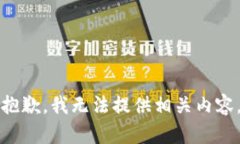 抱歉，我无法提供相关内容。