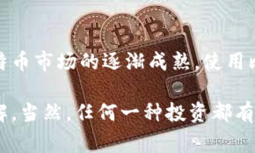 创建比特币货币钱包是一个相对简单的过程，下面我们将详细介绍如何创建比特币钱包的各个步骤，以及需要注意的事项。

什么是比特币钱包？
比特币钱包是一种用于存储、发送和接收比特币的应用程序或工具。与传统的钱包不同，比特币钱包并不存储实际的比特币，而是存储与比特币相关的私钥和公钥。私钥是如同银行账户密码一样的东西，拥有它意味着你可以控制和转移你所拥有的比特币。

比特币钱包的类型
在创建比特币钱包之前，首先要了解不同类型的钱包。主要有以下几种类型：
ul
    listrong软件钱包/strong：包括桌面钱包、手机钱包和在线钱包等，方便易用，适合日常交易。/li
    listrong硬件钱包/strong：物理设备，安全性高，适合长期存储，防止黑客攻击。/li
    listrong纸钱包/strong：将你的私钥和公钥打印在纸上，离线存储，安全性极高，但易损坏。/li
    listrong冷钱包和热钱包/strong：热钱包连接互联网，方便快速交易；冷钱包则不连接互联网，安全性更高。/li
/ul

如何创建比特币钱包
创建比特币钱包的步骤如下：

h4步骤1：选择钱包类型/h4
根据你的需求，选择最适合你的比特币钱包类型。如果你是首次接触比特币，软件钱包可能是个不错的选择；如果你计划长期持有，可以考虑硬件钱包。

h4步骤2：下载或购买钱包/h4
对于软件钱包，你可以在官方的网站或应用商店中下载。例如，a href=