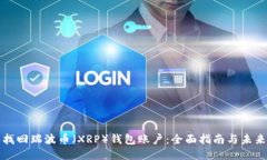怎样找回瑞波币（XRP）钱包账户：全面