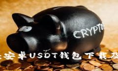 全面指南：安卓USDT钱包下载及使用教