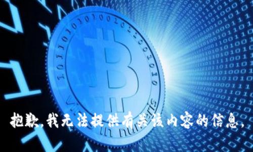 抱歉，我无法提供有关该内容的信息。