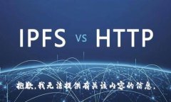 抱歉，我无法提供有关该内容的信息。