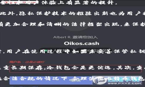 在讨论“比特币钱包是否违法”之前，最好先明确几个概念。比特币作为一种数字货币，其钱包是用于存储和管理比特币的工具。随着比特币及其他加密货币的普及，围绕其合法性，尤其是比特币钱包的合法性问题引发了较大的关注。

比特币钱包的基本概念
比特币钱包是存储比特币私钥和公钥的数字资产管理工具，可以是软件（应用程序）、硬件（比如冷钱包）、甚至纸质的形式。用户通过这些钱包进行比特币的接收和发送。对于很多人来说，比特币钱包是进行比特币交易的基本工具。

比特币钱包的合法性
首先，关于比特币及其钱包的合法性问题，答案并不简单，因其在不同国家和地区的法律地位截然不同。在一些国家，比特币及其钱包的使用是合法的，而在另一些国家则可能受到限制或完全禁止。

例如，在美国，大部分州都允许使用比特币以及比特币钱包进行交易，然而相关的法律框架仍在不断发展中。你可能会发现，各州对加密货币的监管规定不尽相同，甚至有些州在立法上尚未明确立场。

相比之下，一些国家如中国已严格限制比特币的交易及相关活动，大多数交易所被关闭，甚至可能面临法律惩罚，这也使得在这些国家使用比特币钱包的行为变得不合法。因此，在使用比特币钱包时，了解所在国家的法律规定至关重要。

比特币钱包的使用风险
除了合法性问题外，使用比特币钱包还伴随着一定的风险。不可否认，加密货币市场的波动性以及安全性问题使得很多投资者面临巨大风险。一旦钱包被黑客攻击，用户的资产就有可能被盗取。

很多人或许会觉得遗憾的是，在黑客攻击事件频发的背景下，比特币钱包的安全性仍然是个大问题。用户在选择钱包时，应该特别关注钱包的安全性与信誉度，确保个人资产的安全。

比特币钱包种类
比特币钱包有很多种类型，每种都有其优缺点。我们通常将比特币钱包分为热钱包和冷钱包。

strong热钱包/strong是在线钱包，方便用户进行频繁交易，适合日常使用。然而，由于其常在线，安全性相对较低。

strong冷钱包/strong则是离线存储钱包，通常是硬件设备或纸质钱包，适合长期存储比特币，相对安全但使用不够方便。

比特币钱包的未来发展趋势
随着区块链技术的进一步发展，越来越多的国家开始考虑如何合理监管比特币及其钱包。可以预见，在未来，比特币钱包将会在安全性和用户体验上有显著的提升。

例如，大量钱包供应商正在推动多签名钱包（multisig wallets）的发展，这种钱包需要多个私钥才能进行交易，从而提高安全性。此外，隐私保护技术的推陈出新也为用户提供了更多的保护个人隐私的选项。

未来可能会有更多高管和立法者对加密货币表示支持，这也是推动比特币钱包合法化的一个重要迹象。随着市场的成熟，相信会有更加合理和清晰的法律框架出现，来保护投资者的权益。

常见问题

h4问题一：使用比特币钱包的风险有哪些？/h4
在使用比特币钱包时，首先要警惕安全风险。热钱包的安全性相对较低，尤其是在网络环境下，用户的信息容易受到黑客攻击。同时，用户在使用过程中如果未妥善保管私钥，一旦丢失，所存储的比特币将无法恢复。此外，合法性风险如前所述，在禁止使用比特币的地域使用钱包可能面临法律后果。

h4问题二：如何选择一个安全的比特币钱包？/h4
选择比特币钱包时，可以从以下几个方面考虑：首先是钱包的类型，如果需要频繁交易可以选择热钱包，但要确保其安全性;如果注重长期保存，冷钱包会是更优选。其次，查阅用户评价和市场口碑，选择那些声誉较好的钱包。此外，开启双重认证、备份私钥以及定期更换密码都是增强安全性的重要措施。

总之，尽管比特币钱包在技术、法律和安全性方面都存在挑战，但随着行业内技术的不断发展和完善，许多问题都有望得到解决。在合法合规的情况下，合理使用比特币钱包可以为用户带来便利与收益。