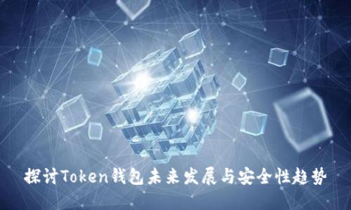 探讨Token钱包未来发展与安全性趋势