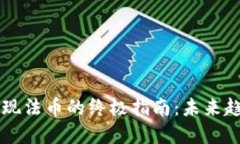 以太坊钱包提现法币的终极指南：未来