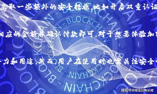 狗狗币（Dogecoin）是一种备受欢迎的加密货币，而TP钱包（TokenPocket）是一个去中心化钱包，广泛支持各种数字资产的存储和管理。接下来，我们将详细探讨TP钱包是否能够接收狗狗币，以及相关的注意事项和使用技巧。

什么是TP钱包？
TP钱包，或称TokenPocket，是一款多链去中心化数字货币钱包。它可以支持多种区块链资产的管理，包括以太坊、比特币、EOS等，用户可以在一个平台上管理这些资产。而这款钱包受到了例如DeFi、NFT等各种加密生态的广泛关注，因其使用便捷和功能多样而受到用户推崇。

狗狗币简介
狗狗币（Dogecoin）是一种基于莱特币（Litecoin）的加密货币，因其可爱的狗狗标志而广受用户喜爱。最初，它是作为一种玩笑而推出，但随着社区的不断壮大，其价值也逐渐上升。狗狗币不仅可以用作小额支付、打赏等，也在一些慈善活动中发挥了作用。

TP钱包支持狗狗币吗？
是的，TP钱包是支持狗狗币的。用户可以通过该钱包接收和存储狗狗币。为了安全和便利，用户需要确保他们选择的TP钱包版本是最新的，以防万一出现安全漏洞或功能缺失。

如何在TP钱包中接收狗狗币？
接收狗狗币的步骤相对简单：
ol
    listrong下载并安装TP钱包：/strong如果你还没有TP钱包，可以通过官方网站或应用商店下载并安装。/li
    listrong创建或导入钱包：/strong如果你是新用户，可以选择创建一个新钱包；如果你已有钱包，可以导入你的密钥。/li
    listrong添加狗狗币资产：/strong在资产列表中添加狗狗币，如果默认没有显示，可以通过搜索功能添加。/li
    listrong获取收款地址：/strong在狗狗币的资产详情页中，你可以找到你的狗狗币收款地址，复制该地址。/li
    listrong接收转账：/strong将复制的地址分享给发送者，等待其发起转账。转账完成后，狗狗币将会显示在你的TP钱包中。/li
/ol

狗狗币的未来发展
近年来，狗狗币的市值和使用范围都有显著提升。许多商家和平台开始接受狗狗币作为支付手段，这样的趋势可能还会在未来继续发展。此外，随着市场对数字资产的关注不断加深，狗狗币作为一种社区驱动的货币，可能会吸引更多的投资者和用户，从而推动其价格上涨。对于TP钱包的用户而言，合理利用狗狗币的潮流及其潜在价值，将是一个重要的话题。

可能相关问题
h41. TP钱包安全吗？/h4
在选择数字货币钱包时，安全性是一个首要考虑的因素。TP钱包采用行业领先的安全技术，例如私钥加密和多重签名等，这些都能有效保护用户资产的安全。同时，用户应该采取一些额外的安全措施，比如开启双重认证、定期备份钱包等，以进一步增强安全性。要真心觉得，尽管技术不断进步，但用户的个人安全意识和使用习惯才是保护资产的第一道防线。

h42. 如何使用狗狗币进行支付？/h4
许多支持加密货币支付的商家和平台都接受狗狗币。在支付时，用户可以选择狗狗币作为支付选项。当你确认支付时，只需扫描商家的二维码或者输入收款地址，然后输入相应的金额并确认付款即可。对于想要体验加密世界的用户而言，使用狗狗币进行日常支付，无疑是一种有趣和便捷的方式。有点遗憾的是，并不是所有商家都接受狗狗币，因此在消费时，最好提前确认是否支持该币种。

总结
TP钱包确实支持狗狗币的接收和存储，用户通过简单的步骤即可在钱包中管理狗狗币资产。随着加密市场的发展，狗狗币作为一种流行的数字货币，预计将会发挥更大的潜力和用途。然而，用户在使用时也需关注安全性，并不断学习如何更好地管理和使用自己的数字资产。希望在未来的日子里，用户能够更好地利用TP钱包和狗狗币，享受加密世界带来的各种便利与乐趣。

以上就是关于TP钱包能否接收狗狗币的详细探讨和相关内容，希望对您有帮助！