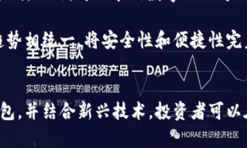 : 纸钱包与比特币的未来发展趋势：安全性与便捷性的平衡

纸钱包, 比特币, 加密货币, 数字资产/guanjianci

引言
在如今这个数字化的时代，随着比特币等加密货币的兴起，数字资产的存储方式也日新月异。我们常常听说“纸钱包”这一概念，许多人在搜索如何安全存储比特币或者其他加密货币时，不少人会发现纸钱包是一个既简单又直接的存储解决方案。但它的安全性和便捷性是否真的能达到我们的期望呢？在这篇文章中，我们将深入探讨纸钱包与比特币的未来发展趋势，以及它们之间的安全性与便捷性的平衡。

什么是纸钱包？
纸钱包是一种将加密货币的私钥和公钥打印在纸上的存储方法。想象一下，就像把一张银行卡的所有信息写在纸上一样。这种方法的好处在于，纸钱包不需要持有数字设备，因此避免了黑客攻击的风险，绝对是想要离线存储资产的人士的理想选择。

然而，我们也不能忽视纸钱包的一些潜在风险。比如，如果不小心丢失了纸钱包，或者它因为某种原因损坏了，那资产就可能永远无法恢复。真心觉得，在享受这一便利的同时，还是需要多加注意，确保在安全的环境下存储这些重要的信息。

纸钱包的优势
纸钱包具备许多优势，使得它在存储比特币时成为一种受欢迎的选择：

ul
    li高安全性：纸钱包是离线存储的方式，不容易受到网络攻击和恶意软件的影响。/li
    li无需信任第三方：由于你完全掌控私钥，因此不需要依赖交易所或其他第三方来保障资产安全。/li
    li简单易用：生成纸钱包的过程简单，用户只需要使用一些在线工具即可完成，甚至可以选择在本地生成。/li
    li便携性：纸钱包可以随身携带，方便用户在不同场合中使用。/li
/ul

纸钱包的缺点
尽管纸钱包有很多优势，但它也存在一些缺点，用户在选择这种方式时需要考虑这些：

ul
    li易损坏或丢失：纸张本身容易受到损坏或丢失，一旦发生，存储的资金可能会变得不可恢复。/li
    li不方便转账：如果需要发送比特币，则必须手动输入私钥，这不仅繁琐，也增加了输入错误的风险。/li
    li缺乏灵活性：纸钱包为一次性存储，不能很方便地进行资产管理。/li
/ul

比特币的未来趋势
随着比特币的不断发展，其市场前景也日渐明朗。在“去中心化”的浪潮下，我们可以预见几个未来趋势：

ul
    li接受度提高：比特币及其他加密货币将在越来越多的商家和平台得到认可，作为支付手段的趋势将愈加明显。/li
    li监管政策逐步完善：各国政府对加密货币的监管政策在不断完善，使得市场的合法性和透明度都有所提升。/li
    li技术发展迅猛：区块链技术的不断进步，使得比特币网络的性能、效率、隐私等方面都会得到提升。/li
    li金融产品的丰富：针对比特币的金融产品会越来越多，例如ETF（交易型基金）等，将吸引更多的传统投资者参与进来。/li
/ul

纸钱包与比特币的未来相结合
那么，在比特币不断发展的趋势下，纸钱包会如何发展呢？我们有理由相信，其将同样适应这一变化，以更安全的方式帮助用户管理其资产。

首先，未来的纸钱包可能会集成二维码，通过扫描来简单快速地进行转账，这将大大提高使用的便利性。此外，一些还可能会推出防水、防火、或者防紫外线等特性，让钱包在存储过程中更加安全。

常见问题解答

问题一：纸钱包安全吗？
纸钱包的安全性确实是一个经常引起争议的话题。在正确生成和保管纸钱包的情况下，它可以是非常安全的。生成纸钱包时，任何在线工具都必须是可信的，因此，最好使用一些在业内广受好评的工具来生成。此外，地点也很重要，在一个安全、私密的环境下生成钱包，可以极大地降低泄露私钥的风险。

问题二：如何防止纸钱包损坏或丢失？
防止纸钱包损坏和丢失的方法有很多。首先，可以将纸钱包的多份备份存放在不同的地方，例如，一份放在家中，一份放在安全的银行保险箱中。其次，选择使用耐磨、耐水和耐火的材料打印纸钱包，例如一些专门的防水纸。此外，可以采用数字化的方式备份，例如将生成的私钥、二维码等信息加密存储在安全的设备上，这样可以在纸钱包丢失的情况下进行恢复。

在这个快速发展的数字资产时代，我们不禁思考，未来的纸钱包是否能够承担起更多的功能和责任，以应对日益复杂的加密资产管理需求。就在此时，正如我们的生活，纸钱包的发展必将与比特币及其他加密货币的趋势相统一，将安全性和便捷性完美融合，成为未来投资者资产管理的新宠。

总结
纸钱包作为一种传统的比特币存储方式，尽管存在着某些缺陷，但其独特的安全性和无须信任第三方的特性在加密货币领域显得尤为重要。在比特币的未来发展中，纸钱包的角色依然不可小觑。通过合理地利用纸钱包，并结合新兴技术，投资者可以在确保资金安全的同时，享受到比特币带来的便利与利益。希望未来能看到纸钱包这一存储方式的创新发展，能够更好地满足大家对安全和便捷的需求。真心期待这片数字资产的蓝海能够变得更加安全、透明与丰富！