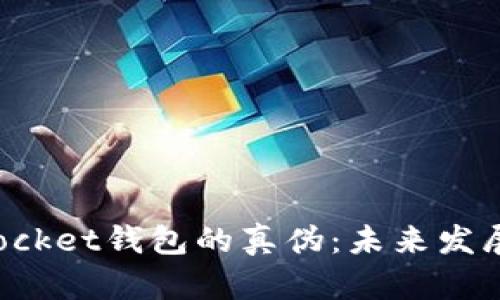 如何辨别TokenPocket钱包的真伪:未来发展趋势及防范措施