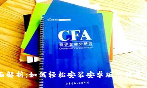 全面解析:如何轻松安装安卓版比特币钱包