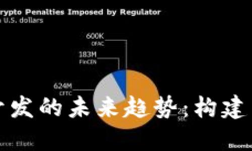 以太坊代币与钱包开发的未来趋势:构建区块链生态的新基础