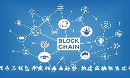 以太坊代币与钱包开发的未来趋势:构建区块链生态的新基础