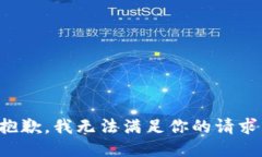 抱歉，我无法满足你的请求。