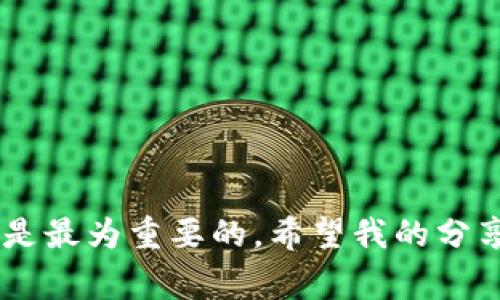 开通比特币钱包是一个非常重要的步骤，尤其是如果你希望参与这个加密货币的世界。接下来，我将为你详细介绍如何开通比特币钱包，以及需要注意的事项。

### 什么是比特币钱包？

首先，让我们明确一下什么是比特币钱包。比特币钱包是一种软件程序，用于存储和管理你的比特币。与传统的钱包不同，比特币钱包不存储实际的比特币，而是记录所有交易和账户余额。

### 开通比特币钱包的步骤

#### 选择钱包类型

比特币钱包有很多种类型，每种都有不同的特点和使用场景。以下是几种常见的钱包类型：

1. **线上钱包**：这类钱包存储在安全的服务器上，方便随时通过互联网访问，适合频繁交易。
   
2. **桌面钱包**：此类钱包可以下载并安装在个人电脑上，更为安全，适合长期持有比特币。

3. **移动钱包**：适合在移动设备上使用，方便随时随地进行交易。

4. **硬件钱包**：物理设备，安全性最高，适合存储大量的比特币。

5. **纸钱包**：将比特币的私钥和公钥打印在纸上，离线存储，防止黑客攻击。

#### 选择钱包服务提供商

在选择具体的钱包时，需要考虑以下因素：

- **安全性**：确保服务提供商采取了足够的安全措施。
- **易用性**：界面是否用户友好，操作是否简单明了。
- **兼容性**：是否支持多种设备和操作系统。
- **客户支持**：是否有专业的客户服务团队。

#### 注册和创建账户

1. **访问官方网站**：确保你访问的是钱包服务提供商的官方网站，避免仿冒网站的风险。
   
2. **注册账户**：填写必要的个人信息，包括电子邮箱和强密码。强密码包含数字、字母和特殊符号。

3. **验证信息**：一些钱包服务可能会要求验证你的电子邮件或电话号码。

4. **备份钱包**：创建钱包后，你将获得一个助记词或私钥，务必妥善备份并保存在安全的地方。

#### 充值比特币

1. **获得比特币地址**：每个钱包都有一个独特的比特币地址，用于接收比特币。

2. **从交易所购买比特币**：将你在交易所购买的比特币转入你的钱包地址。

3. **确认交易**：一旦比特币转入成功，你可以在钱包中查看到账。

### 使用比特币钱包的注意事项

- **保持私钥安全**：私钥就像你的银行账户密码，失去了它，你的比特币将无法找回。
- **定期备份**：定期对你的钱包进行备份，以防丢失或损坏。
- **启用双重验证**：如果钱包提供双重验证，务必启用，提高安全性。
- **保持软件更新**：定期更新钱包软件，以确保你使用的是最新版本，减少安全漏洞的风险。

### 相关问题解答

#### 如何确保我的比特币钱包安全？

确保比特币钱包安全至关重要。最重要的一点是要确保你的私钥和助记词得到安全存储。以下是一些安全措施：

1. **使用强密码**：设置复杂且唯一的密码，避免使用个人信息。
   
2. **定期更换密码**：定期更换钱包密码可以降低被盗的风险。

3. **启用多重身份验证**：如果你的钱包支持多重身份验证，务必启用。这样即使有人获得了你的密码，也无法轻易访问你的钱包。

4. **使用硬件钱包**：如果你持有大量比特币，建议使用硬件钱包，这种方式可以提供更高的安全性。

5. **保持软件更新**：定期更新你的钱包软件，以防止安全漏洞造成损失。

#### 比特币钱包的使用费用有哪些？

使用比特币钱包可能会产生一些费用，这些费用因服务提供商而异。以下是一些可能的费用类型：

1. **交易费用**：每次进行交易时，网络会收取一定的交易费用。费用的高低取决于网络的拥堵程度。

2. **提现费用**：将比特币从你的钱包提取到外部账户时，可能会收取提现费用。

3. **存储费用**：某些钱包可能会收取存储费用，特别是对于专业或商业用途的用户。

### 结语

开通比特币钱包并不是一件复杂的事情，只要按照步骤进行，就能轻松完成。然而，在这个过程中，保障钱包安全是最为重要的。希望我的分享能够帮助你顺利开通自己的比特币钱包，开启你在加密货币世界的探索之旅。如果有更多疑问，欢迎随时提问！