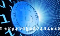 ## 如何查看TP钱包的用户名及其相关信