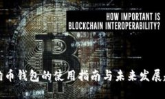 狗狗币钱包的使用指南与未来发展趋势