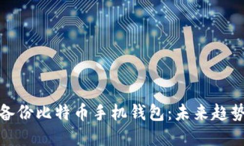 如何安全备份比特币手机钱包:未来趋势与重要性