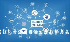 以太坊钱包开源项目的发展趋势与未来