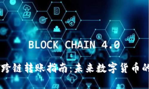 tp钱包USDT跨链转账指南:未来数字货币的流动性趋势