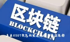 未来USDT钱包的发展趋势及最佳选择