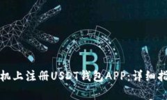 如何在安卓手机上注册USDT钱包APP：详