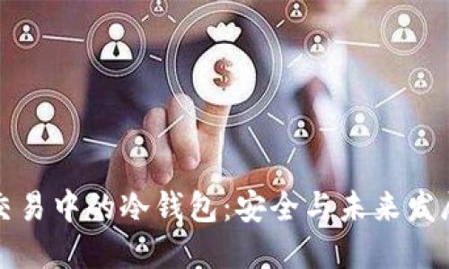 比特币交易中的冷钱包：安全与未来发展的趋势