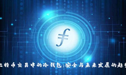 比特币交易中的冷钱包：安全与未来发展的趋势