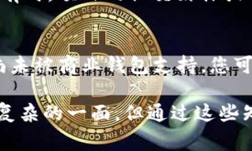要将麦子（通常指的是一种加密货币或代币）添加到 TRX 钱包中，您可以按照以下步骤进行操作。以下是详细的步骤和指导，帮助您完成这一过程。

步骤一：下载和安装 TRX 钱包
首先，确保您已经下载并安装了 TRX 钱包。可以在官方渠道找到钱包的移动应用程序，例如 Android 或 iOS 版本。在选择钱包时，建议使用那些广受好评、用户反馈良好的官方钱包。

步骤二：创建或导入钱包
如果您是第一次使用 TRX 钱包，您需要创建一个新钱包。在这一步骤中，您会被提示设置一个强密码并备份恢复短语（通常是 12 至 24 个单词）。请务必安全保存这一短语，以免丢失钱包访问权限。

步骤三：获取麦子的合约地址
要添加麦子到 TRX 钱包，您需要找到该代币的合约地址。这可以通过项目的官方网站或可信的代币信息网站获取。请确保您获取的是正确的合约地址，以防止发送错误的代币。

步骤四：添加代币到 TRX 钱包
打开 TRX 钱包，通常在界面上会有一个“添加代币”或类似的选项。点击这个选项，然后输入您在步骤三中获取的麦子的合约地址。系统可能会自动检测到代币信息，您只需确认即可。

步骤五：检查是否成功添加
成功添加后，您应该能够在钱包的资产列表中看到麦子的余额和相关信息。如果没有显示，请检查合约地址是否正确，并尝试重新添加。

注意事项
在进行任何数字货币转账或添加代币时，都要注意安全。如果您不确定合约地址或项目的真实性，请仔细进行调查，避免损失。此外，保管好您的私钥和恢复短语，这是您访问钱包的唯一凭证。

通过以上步骤，您应该可以顺利将麦子添加到 TRX 钱包中。如果您在操作过程中遇到任何问题，不妨询问社区或客服以寻求帮助。

常见问题
h4问题一：如果找不到合约地址怎么办？/h4
寻找合约地址时，您可以在多个平台上进行查询，如官方网站、区块链浏览器（例如 TRONSCAN）、社交媒体以及加密货币论坛。有时，项目的社交媒体或社区会发布相关的信息和地址，确保您是在信任的渠道获取的信息。如果实在找不到，您可能需要直接联系项目方以获取帮助。

h4问题二：添加代币后余额不显示怎么办？/h4
如果您在钱包中添加了代币但余额未能显示，首先确认合约地址是否正确，再次尝试添加。如果仍然不显示，可能是因为代币尚未被商业钱包支持，您可能需要等待钱包更新。如果问题持续，考虑将问题反馈给支持团队，他们可能会为您提供更为详尽的解决方案。

希望这些信息能帮助您顺利操作 TRX 钱包，真心觉得加密货币的世界充满了可能性和希望！有点遗憾的是，技术的发展总有复杂的一面，但通过这些知识和经验，我们可以更好地应对挑战。有任何问题，欢迎随时讨论！