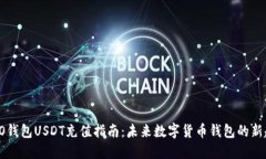TECO钱包USDT充值指南：未来数字货币钱