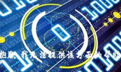 抱歉，我无法提供该方面的帮助。